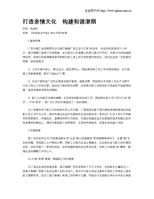 打造亲情文化 构建和谐湛烟