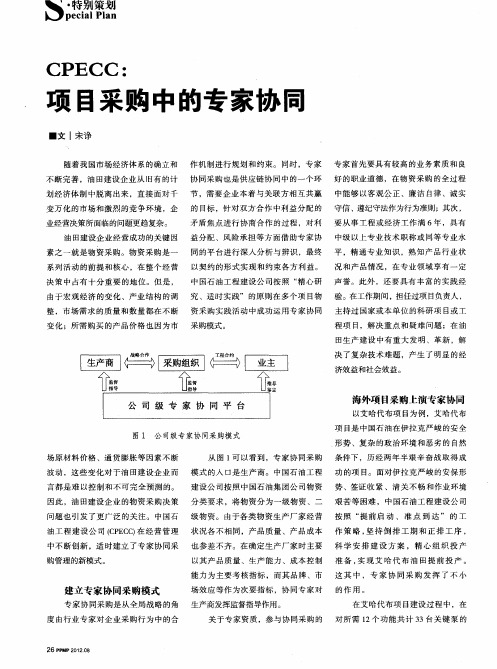 CPECC：项目采购中的专家协同