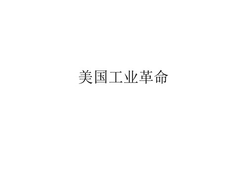 第八章 美国工业革命