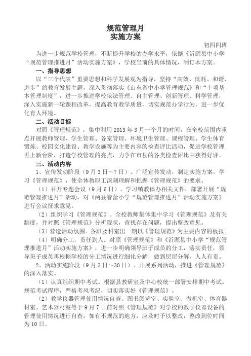 常规管理月活动实施方案