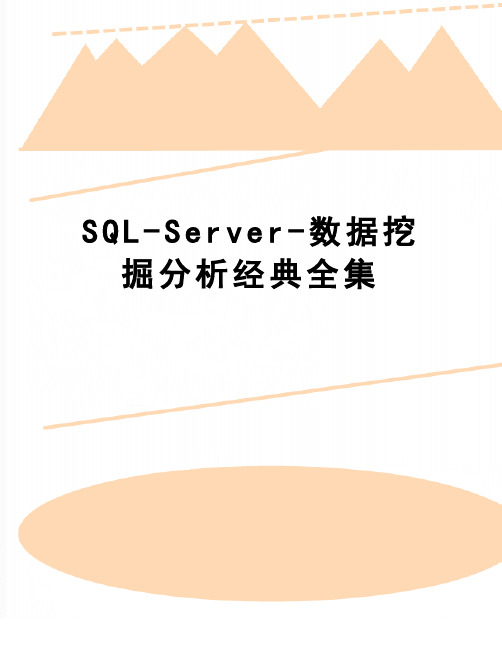 【精品】SQL-Server-数据挖掘分析经典全集