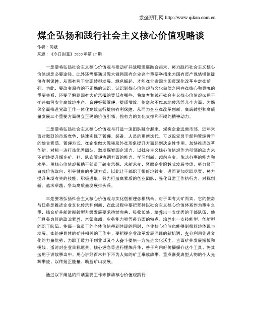 煤企弘扬和践行社会主义核心价值观略谈