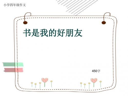 小学四年级作文《书是我的好朋友》450字(共8页PPT)