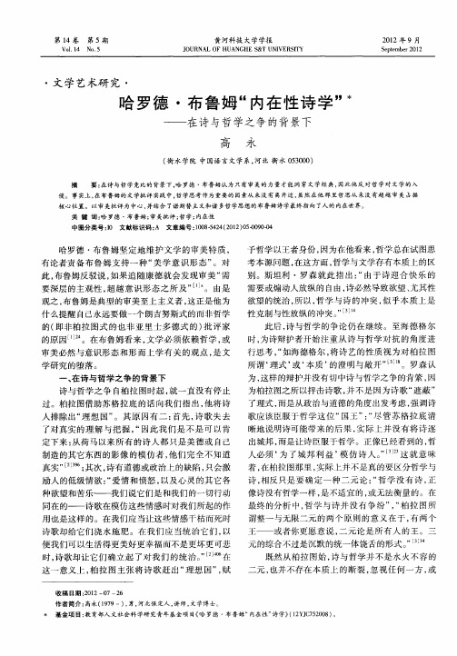 哈罗德·布鲁姆“内在性诗学”——在诗与哲学之争的背景下