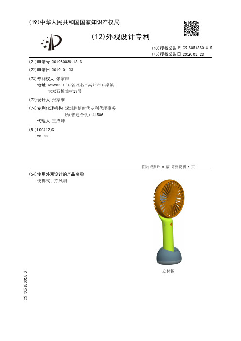 【CN305183018S】便携式手持风扇【专利】
