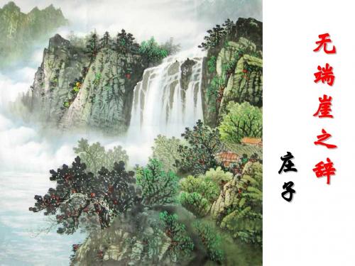 《无端崖之辞》