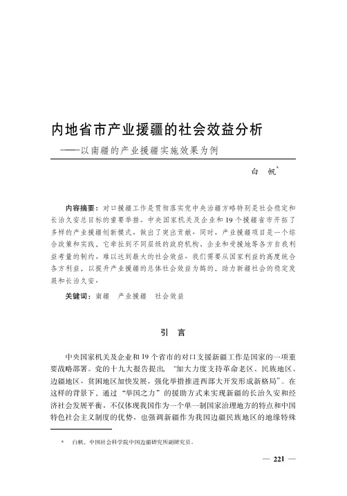 内地省市产业援疆的社会效益分析——以南疆的产业援疆实施效果为例