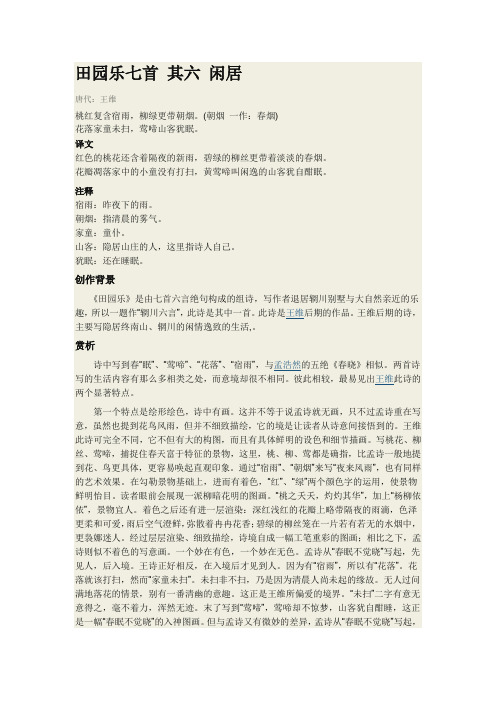 田园乐七首 其六 闲居