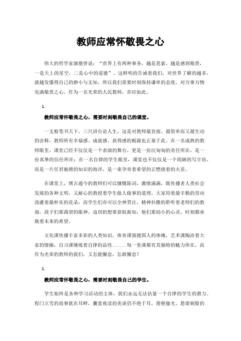 教师应常怀敬畏之心