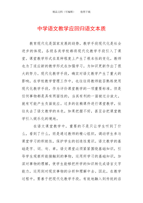 中学语文教学应回归语文本质