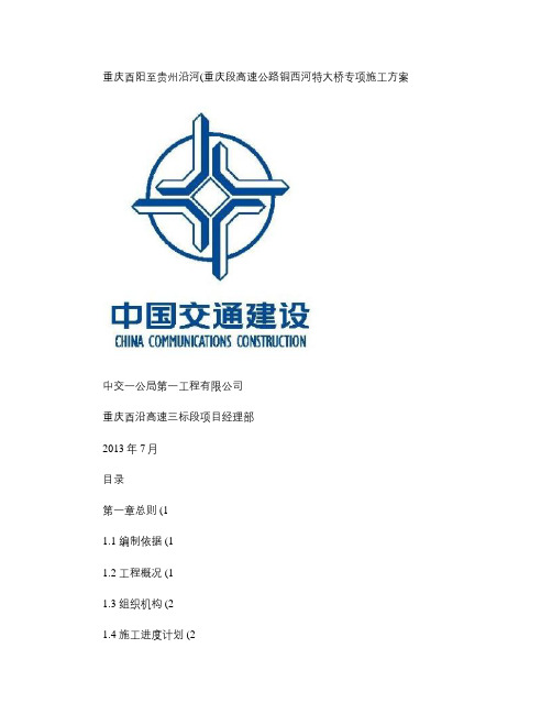 铜西河特大桥施工方案(修改).