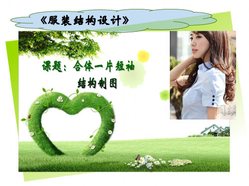 女式短袖结构制图