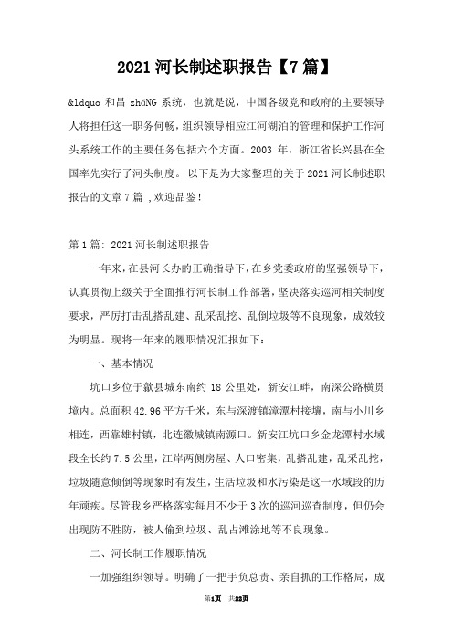 2021河长制述职报告【7篇】