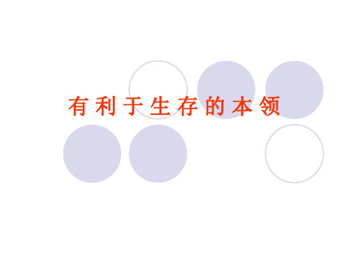 小学科学六下《4.2.有利于生存的本领》PPT课件 (3)苏教