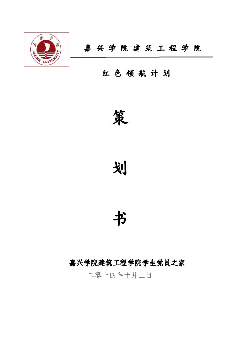 红色领航计划策划书