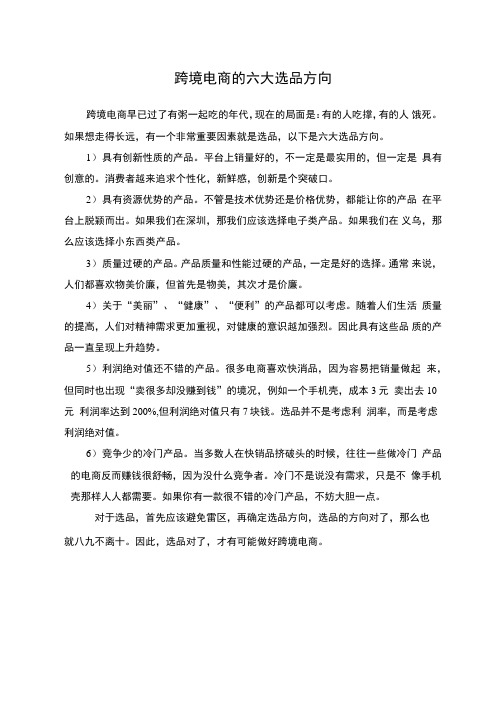 跨境电商的六大选品方向