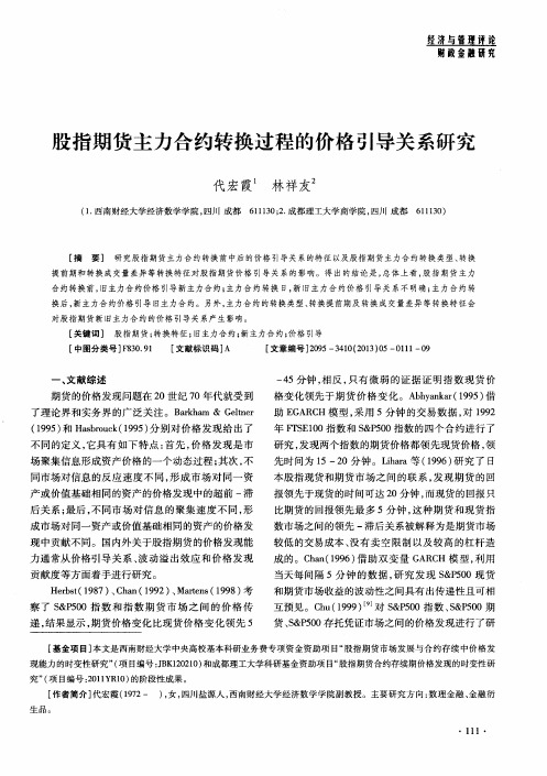 股指期货主力合约转换过程的价格引导关系研究