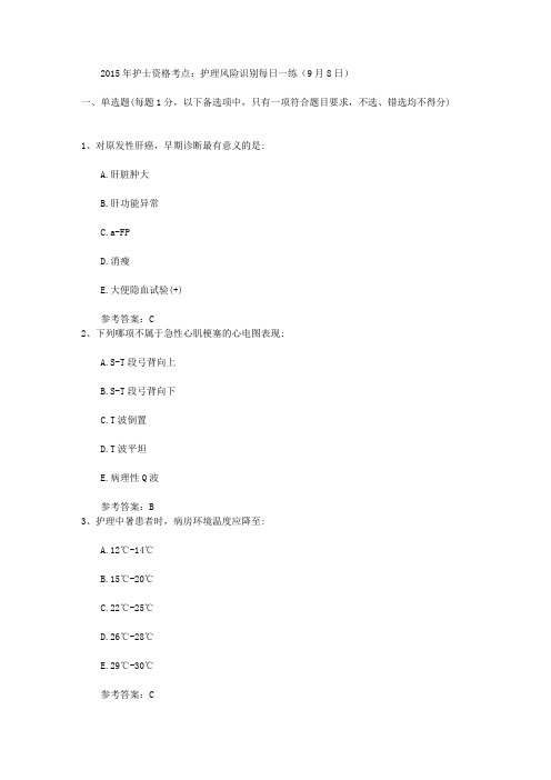 2015年护士资格考点：护理风险识别每日一练(9月8日)