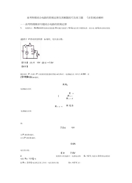 高考物理闭合电路的欧姆定律及其解题技巧及练习题(含答案)含解析