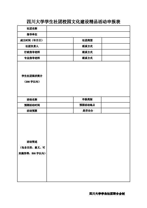 四川大学学生社团校园文化建设精品活动申报表