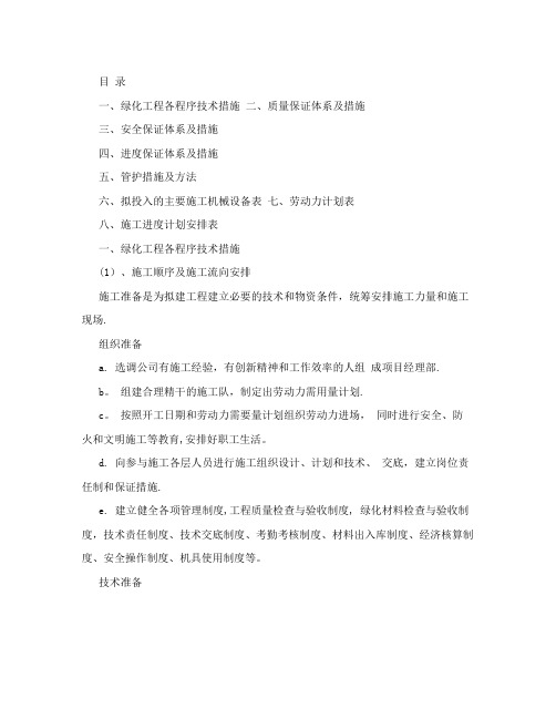 园林绿化工程技术标施工组织设计,2