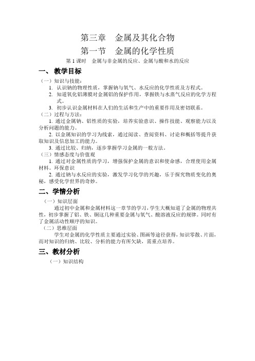 第三章  金属及其化合物教学设计