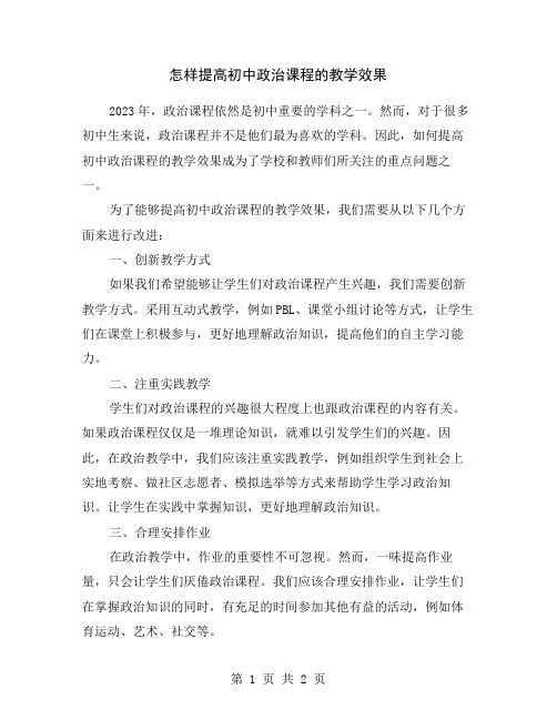 怎样提高初中政治课程的教学效果