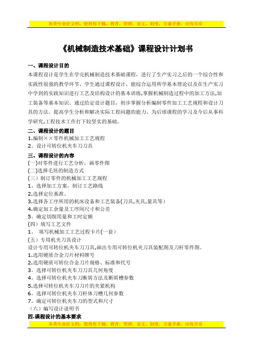 机械制造技术基础课程设计计划书【用心整理精品资料】
