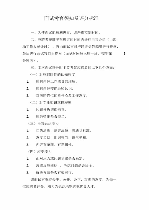 面试考官须知及评分标准.doc