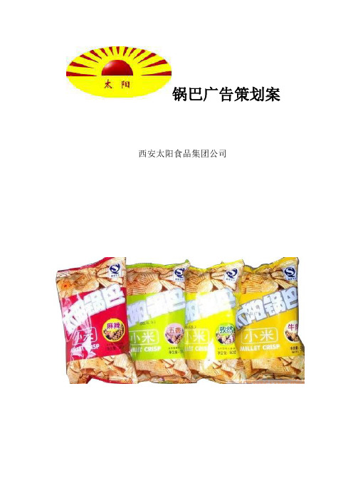 太阳锅巴广告策划案