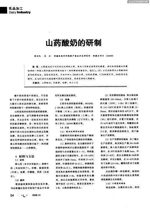 山药酸奶的研制