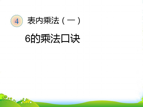 人教版小学数学6的乘法口诀-课件