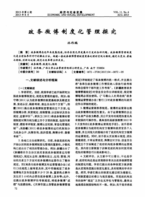 政务微博制度化管理探究