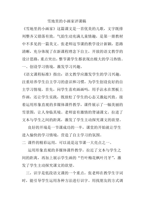 人教版小学一年级语文上册《雪地里的小画家》评课