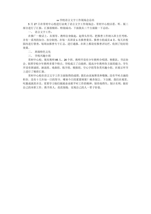 xx学校语言文字工作现场会总结