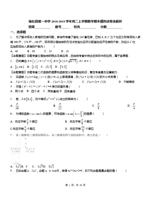 榆社县第一中学2018-2019学年高二上学期数学期末模拟试卷含解析