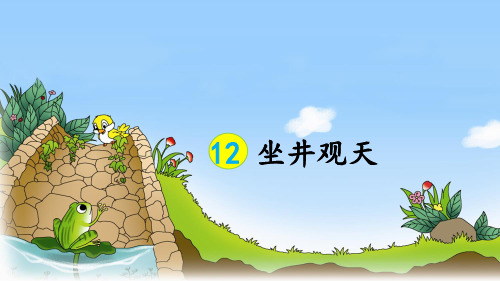 统编版二年级语文上册第12课《坐井观天》优秀课件