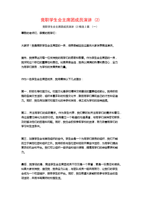 竞职学生会主席团成员演讲2篇