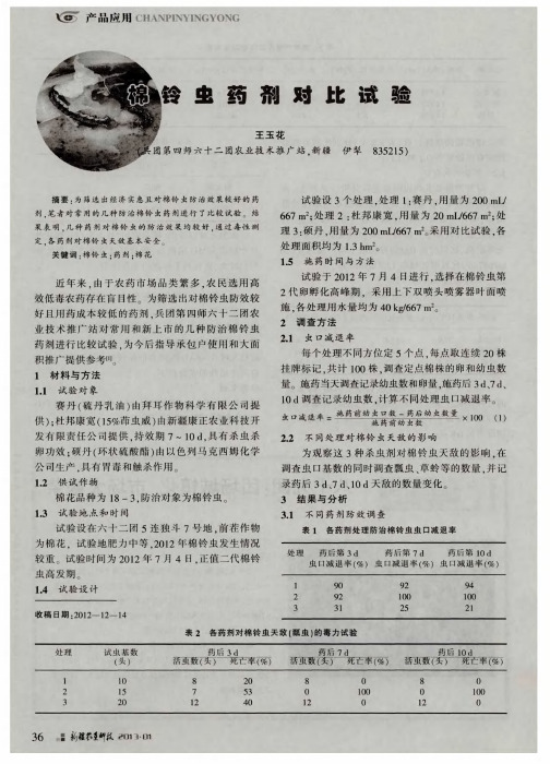 棉铃虫药剂对比试验