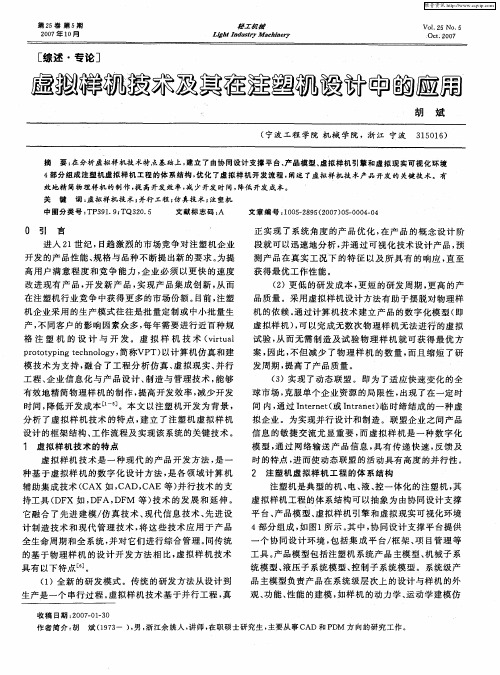 虚拟样机技术及其在注塑机设计中的应用