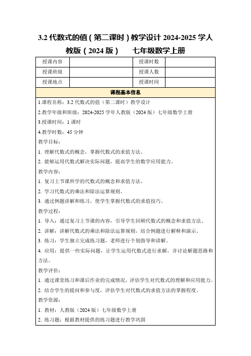 3.2代数式的值(第二课时)教学设计2024-2025学人教版(2024版)七年级数学上册