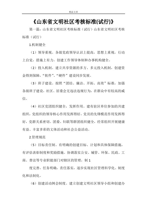 《山东省文明社区考核标准(试行)》