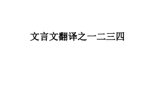 《高考文言文复习专题——文言文翻译之一二三四》课件