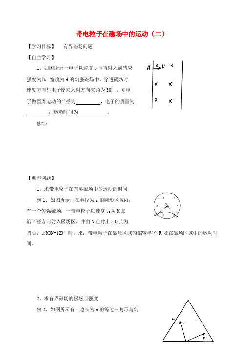 江苏省淮安市淮安中学高中物理 带电粒子在磁场中的运动(二)复习学案 新人教版选修3-1