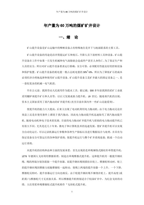 年产量为60万吨的煤矿矿井设计1 精品