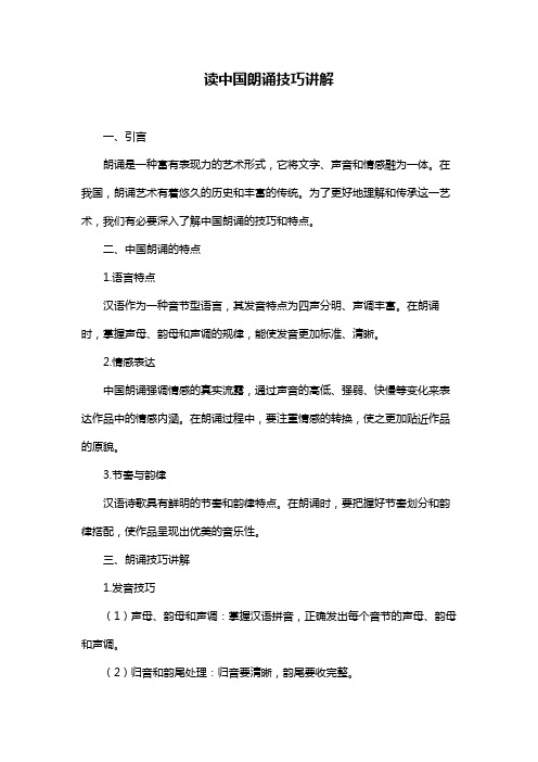 读中国朗诵技巧讲解