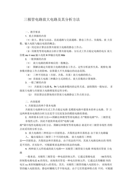三极管放大电路及其分析方法