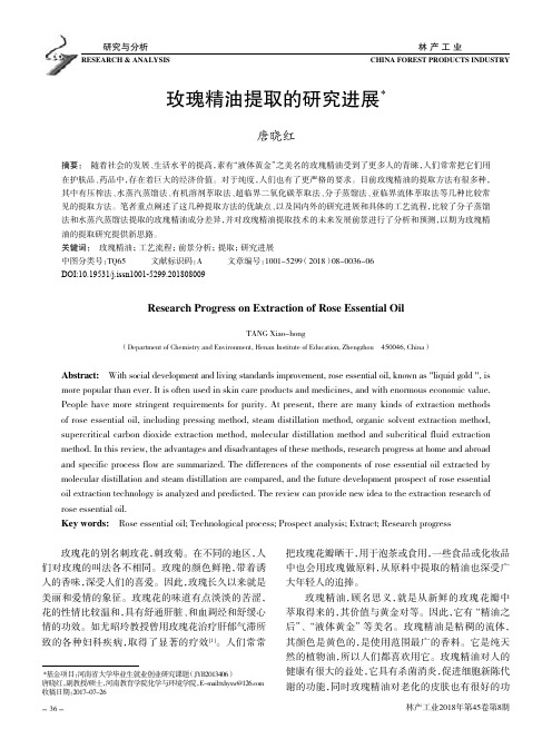 玫瑰精油提取的研究进展