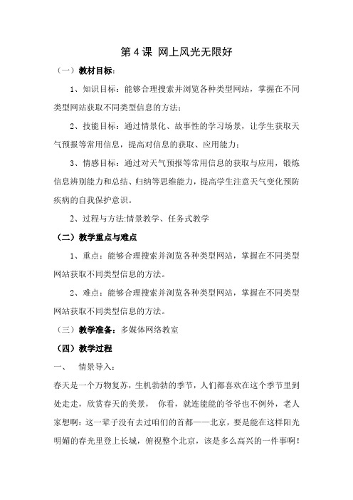 小学信息技术_网上风光无限好教学设计学情分析教材分析课后反思