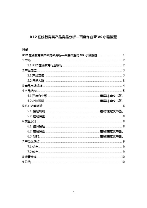 K12在线教育类产品竞品分析—百度作业帮VS小猿搜题+下一页